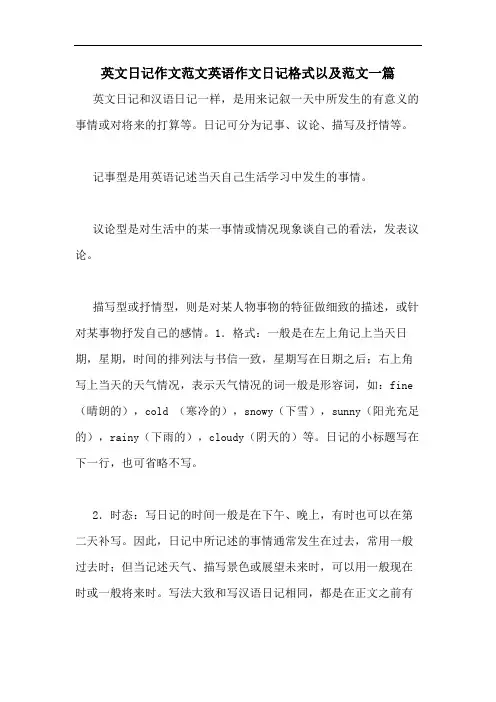 英文日记作文范文英语作文日记格式以及范文一篇