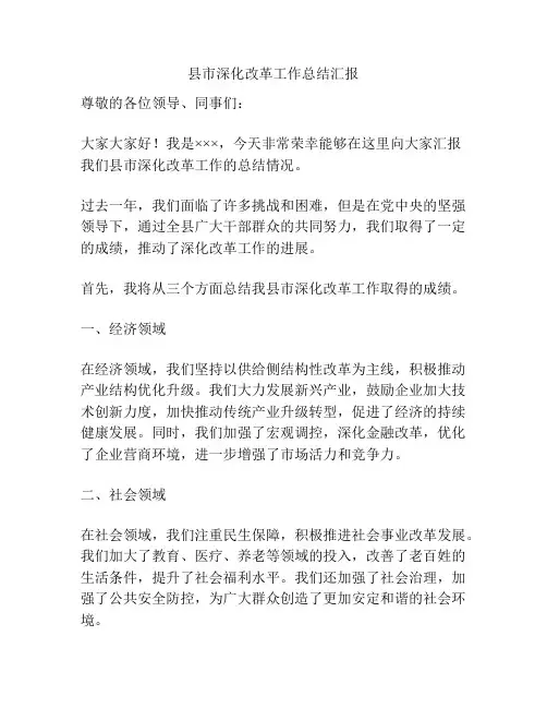 县市深化改革工作总结汇报