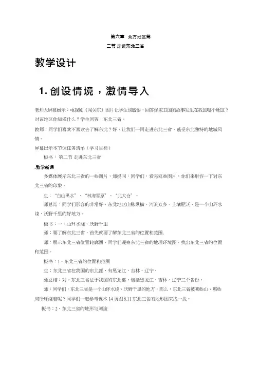 初中地理《1东北三省》优质教案、教学设计