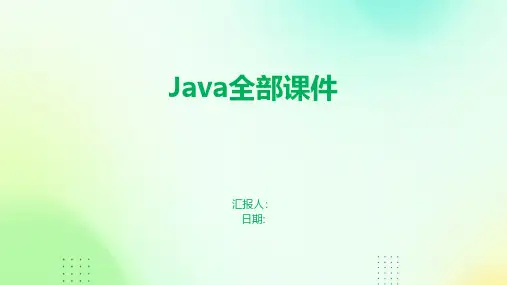 Java全部课件