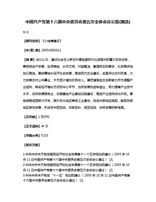 中国共产党第十六届中央委员会第五次全体会议公报(摘选)