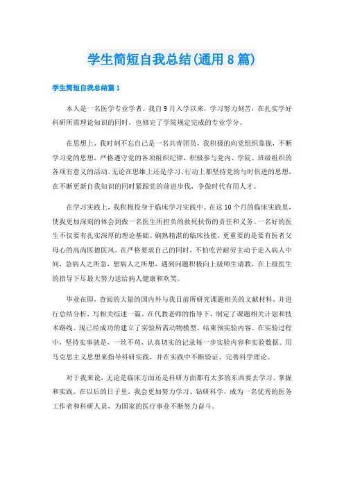学生简短自我总结(通用8篇)