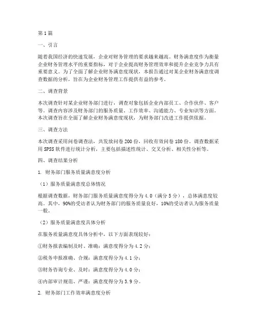 财务满意度调查分析报告(3篇)