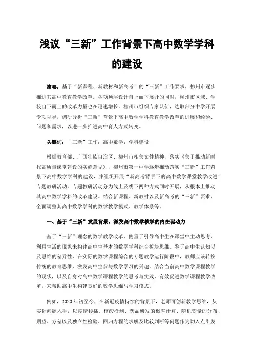 浅议“三新”工作背景下高中数学学科的建设