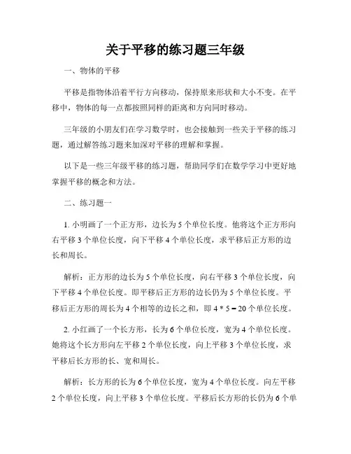 关于平移的练习题三年级