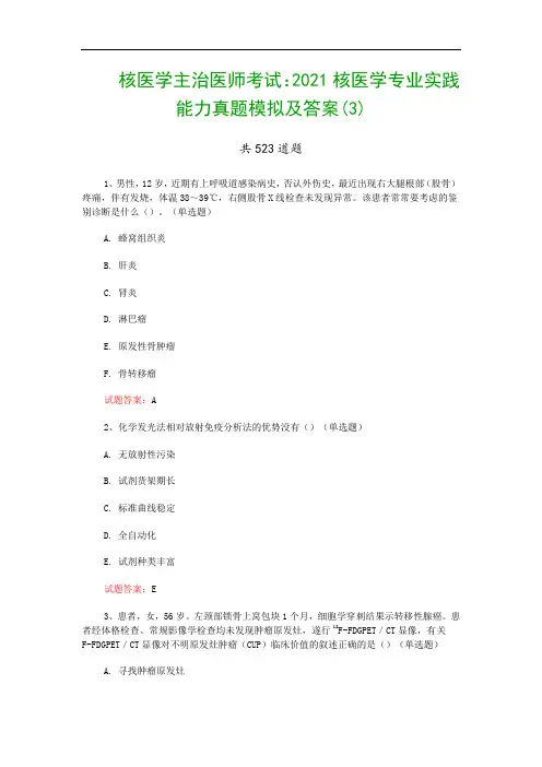 核医学主治医师考试：2021核医学专业实践能力真题模拟及答案(3)