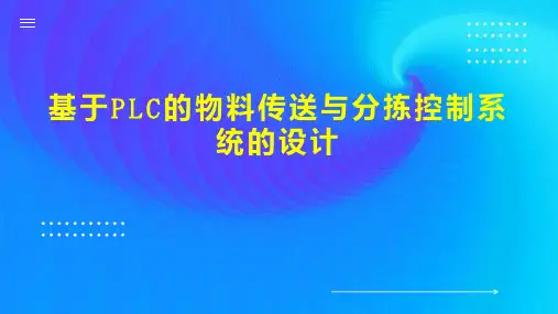 基于PLC的物料传送与分拣控制系统的设计