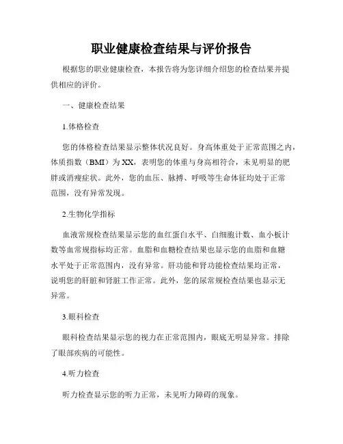 职业健康检查结果与评价报告