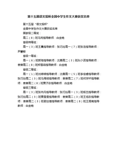 第十五届语文报杯全国中学生作文大赛获奖名单