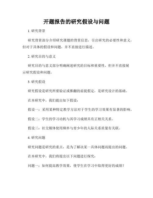 开题报告的研究假设与问题