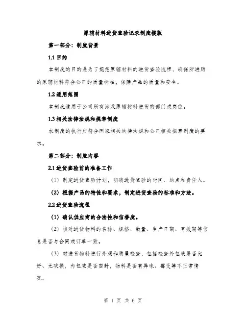 原辅材料进货查验记录制度模版（2篇）