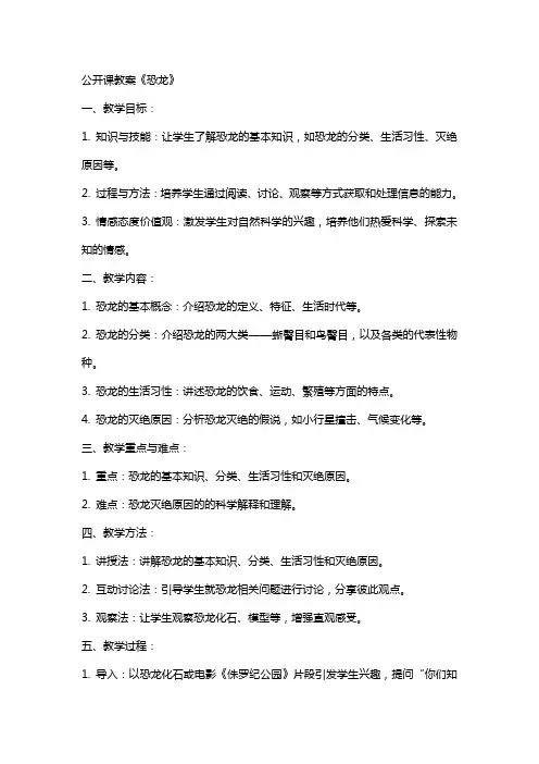 公开课教案《恐龙》范文