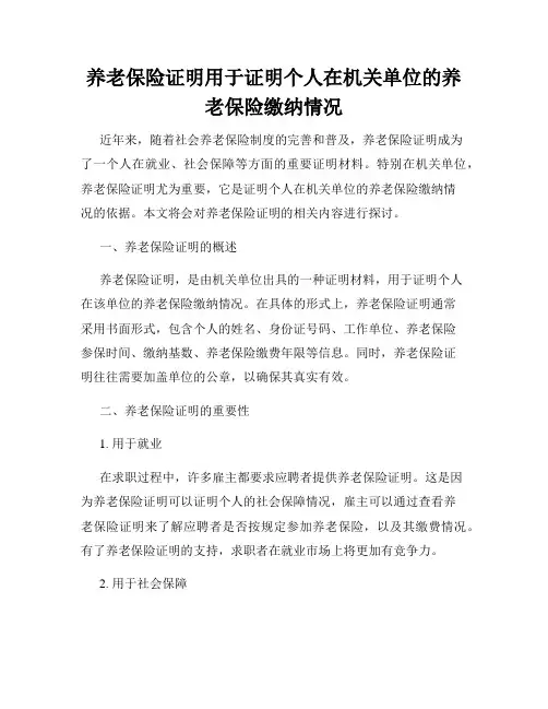 养老保险证明用于证明个人在机关单位的养老保险缴纳情况