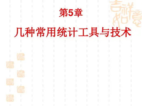 质量管理 常用几种统计工具与技术