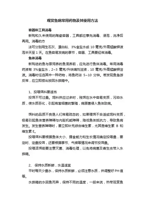 观赏鱼病常用药物及其使用方法