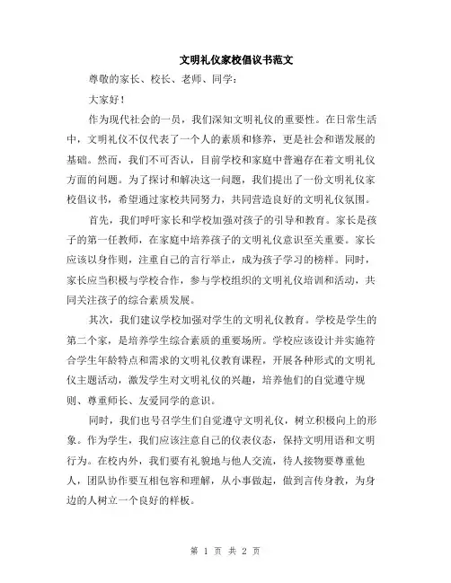 文明礼仪家校倡议书范文