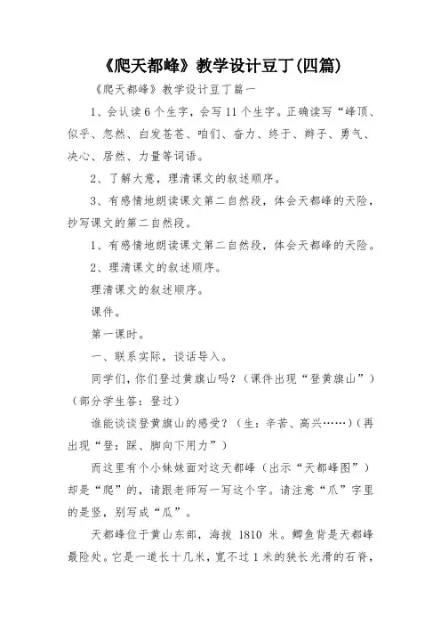 《爬天都峰》教学设计豆丁(四篇)