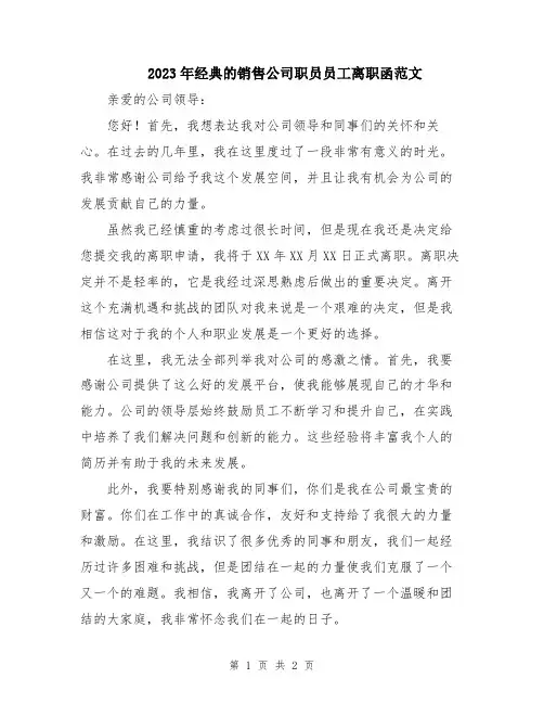 2023年经典的销售公司职员员工离职函范文