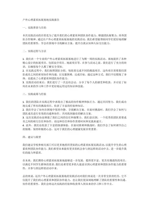 户外心理素质拓展基地实践报告800字