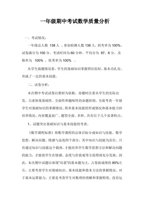 一年级期中考试数学质量分析
