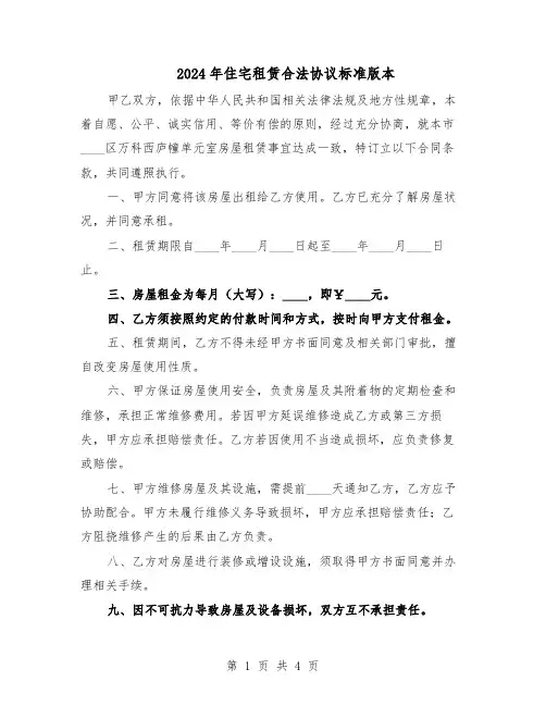 2024年住宅租赁合法协议标准版本（二篇）