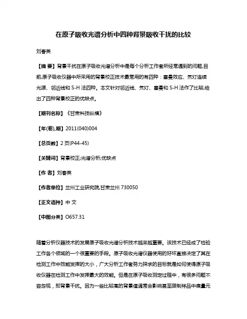 在原子吸收光谱分析中四种背景吸收干扰的比较