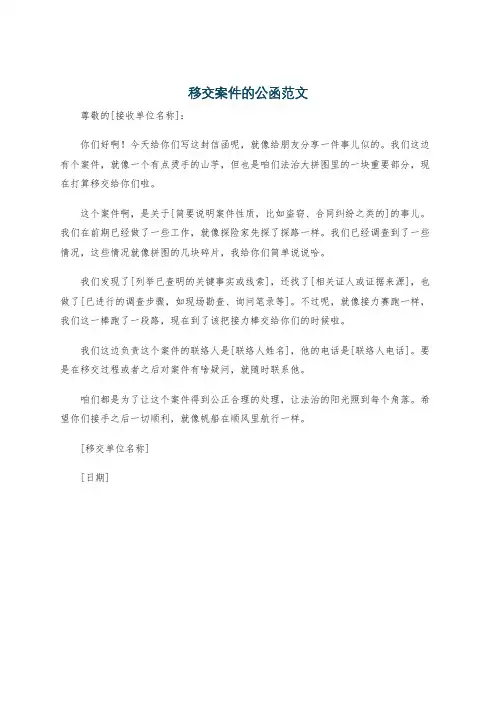 移交案件的公函范文