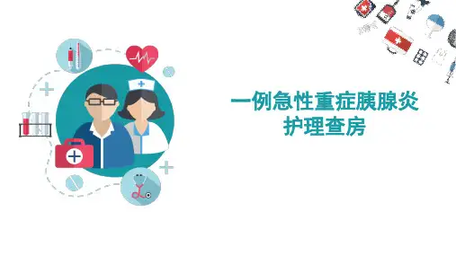 一例急性重症胰腺炎护理查房1