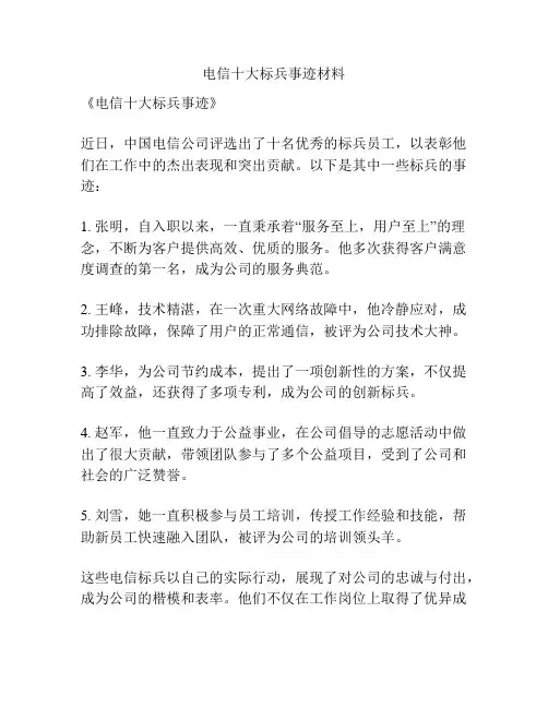 电信十大标兵事迹材料