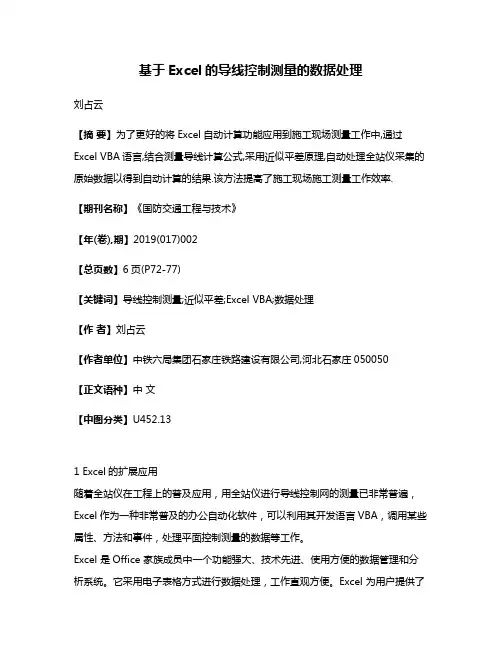 基于Excel的导线控制测量的数据处理