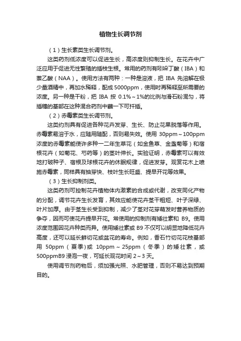 植物生长调节剂