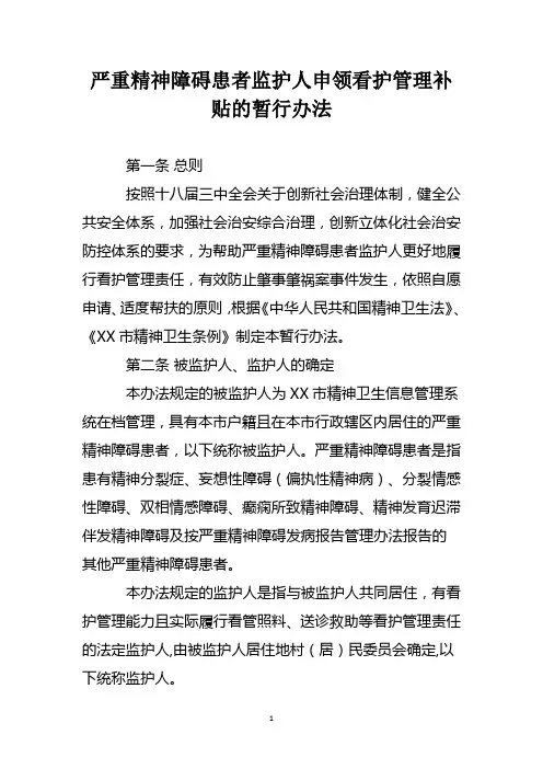 严重精神障碍患者监护人申领看护管理补贴的暂行办法