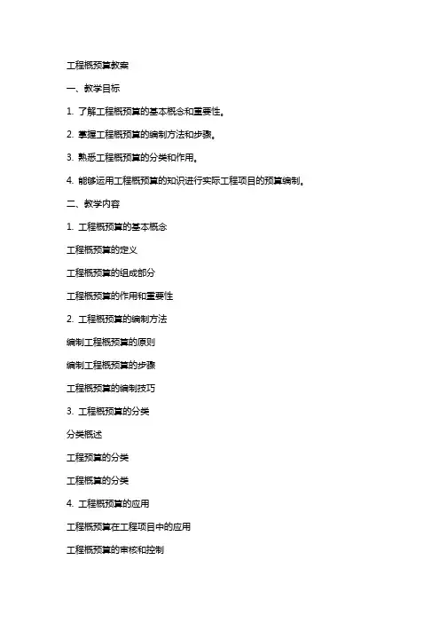 工程概预算》教案