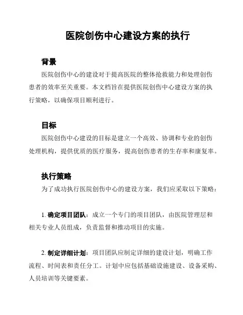 医院创伤中心建设方案的执行