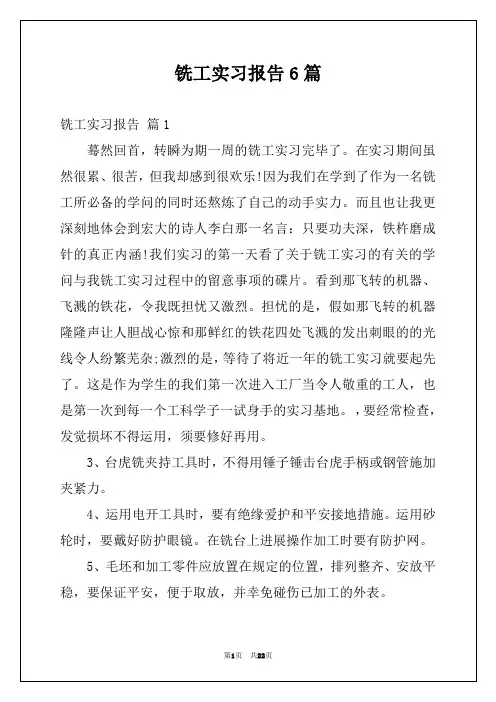 铣工实习报告6篇