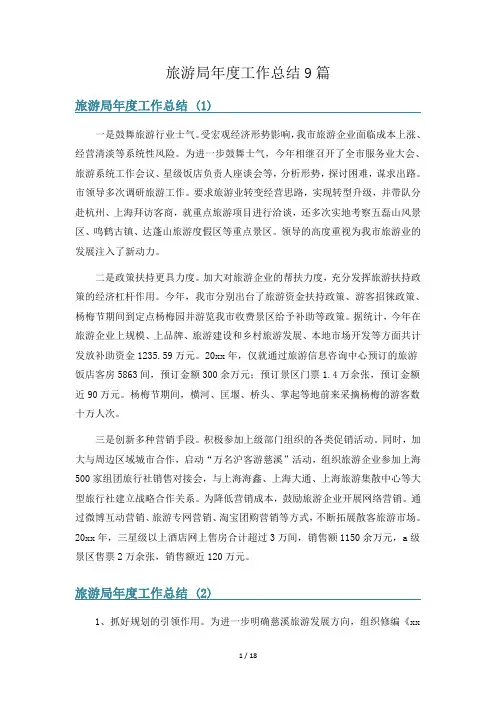 旅游局年度工作总结9篇
