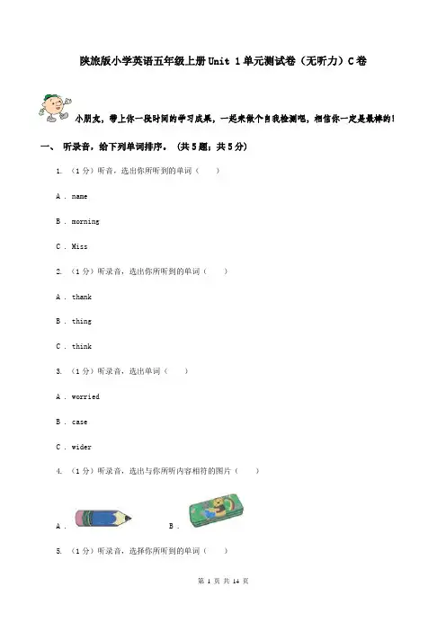 陕旅版小学英语五年级上册Unit 1单元测试卷(无听力)C卷