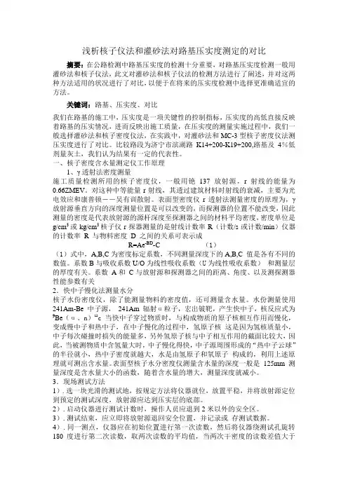 浅析核子仪法和灌砂法对路基压实度测定的对比