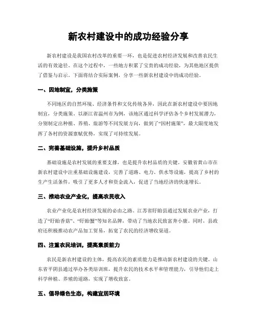 新农村建设中的成功经验分享