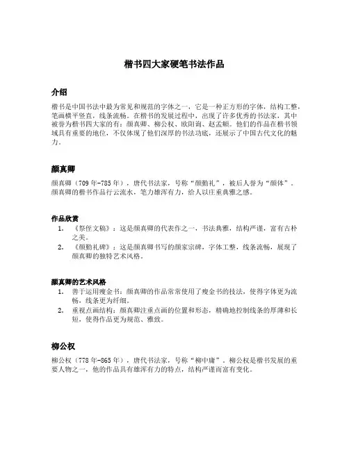 楷书四大家硬笔书法作品