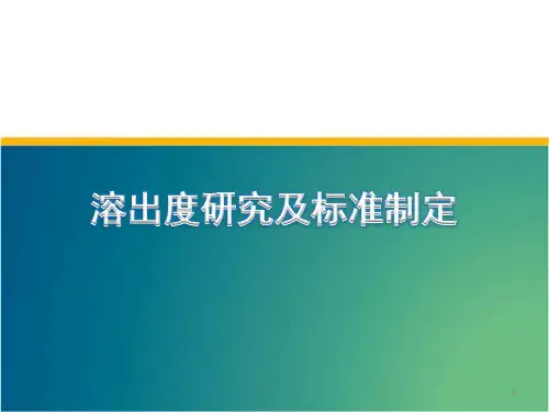溶出度  一致性  制剂PPT演示课件