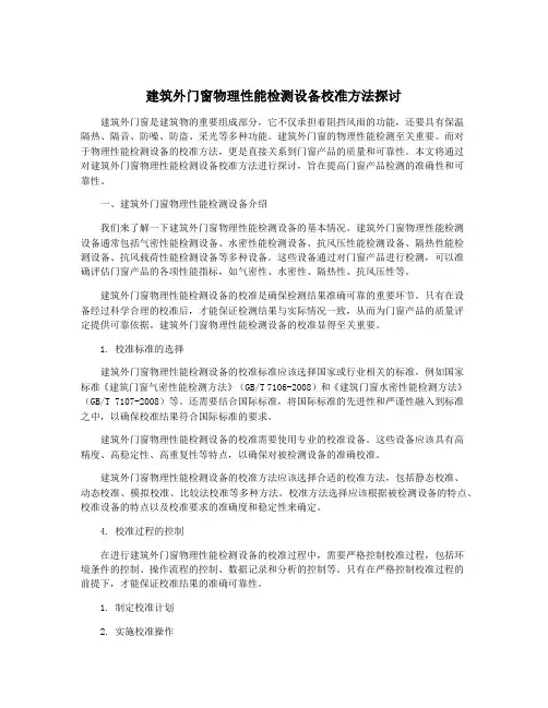 建筑外门窗物理性能检测设备校准方法探讨