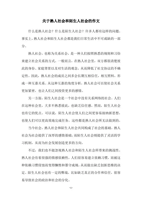关于熟人社会和陌生人社会的作文