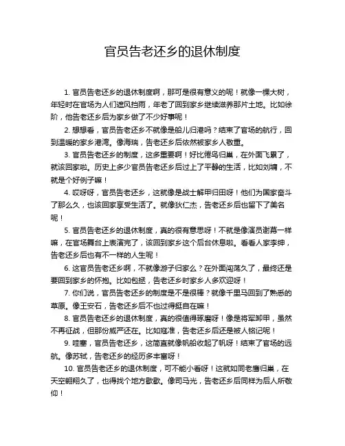官员告老还乡的退休制度