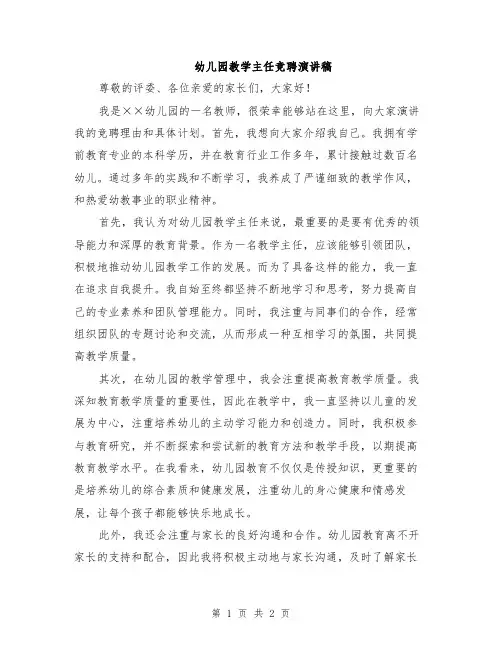 幼儿园教学主任竞聘演讲稿