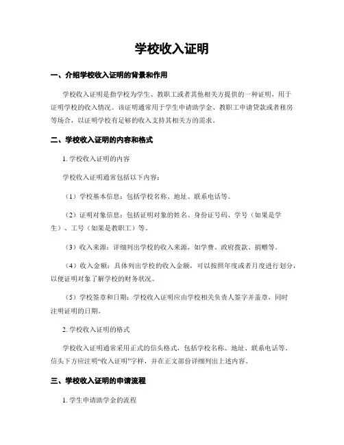 学校收入证明