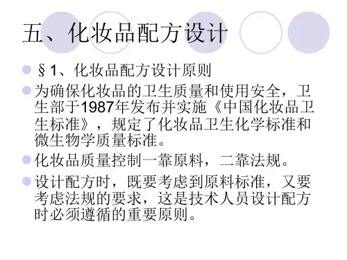 化妆品的配方设计