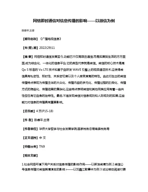 网络即时通信对信息传播的影响——以微信为例