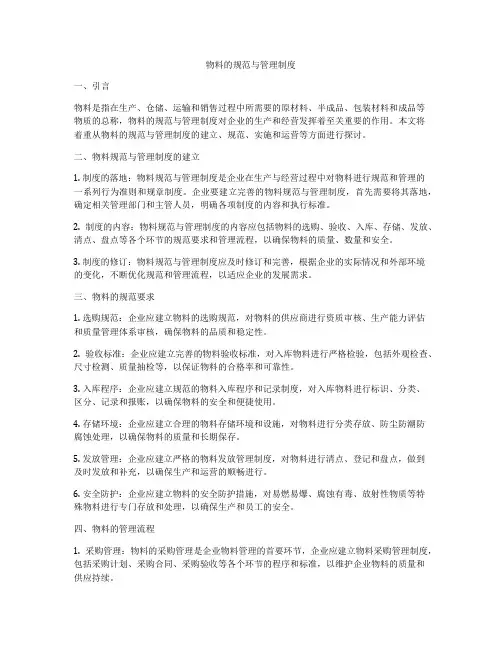 物料的规范与管理制度