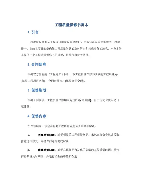 工程质量保修书范本范本完整版doc